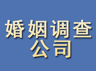 昌邑市婚姻调查公司